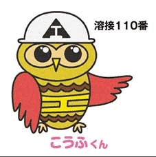 溶接110番 こうふくん